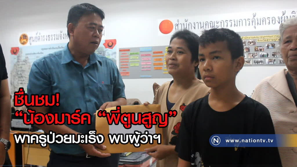 "น้องมาร์ค "พี่ตูนสูญ"
พาครูป่วยมะเร็ง ขอความช่วยเหลือจากผู้ว่าฯ