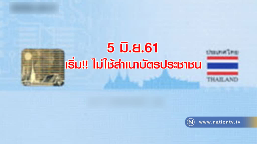 5 มิ.ย. เริ่ม !! ไม่ใช้สำเนาบัตรประชาชน 5 มิ.ย. เริ่ม !! ไม่ใช้สำเนาบัตรประชาชน
