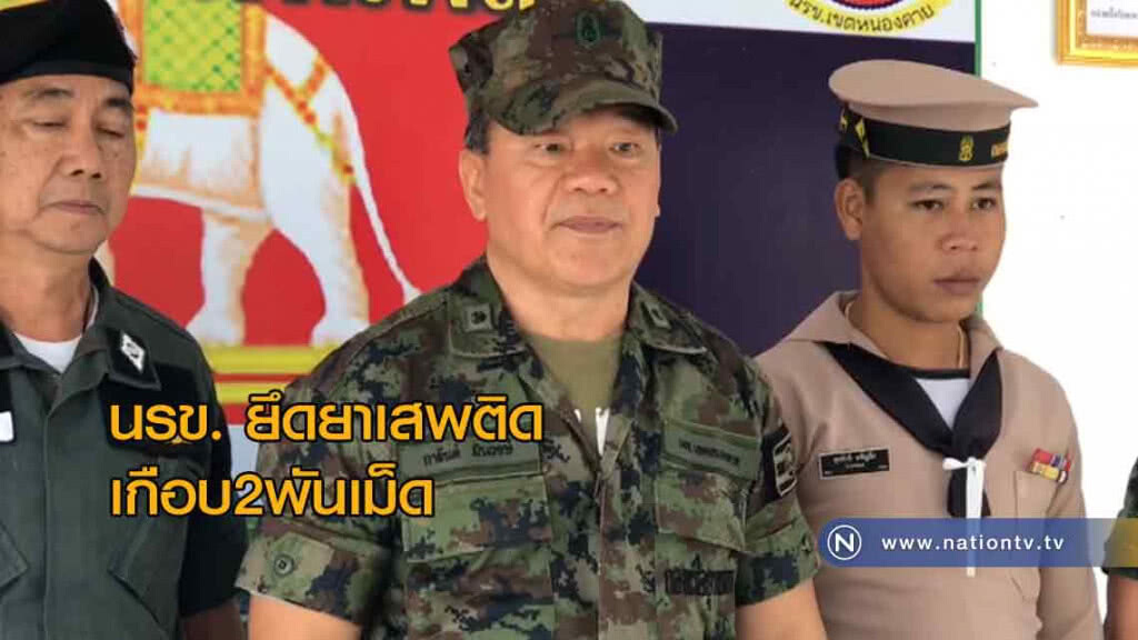 นรข. ยึดยาเสพติดเกือบ2พันเม็ด