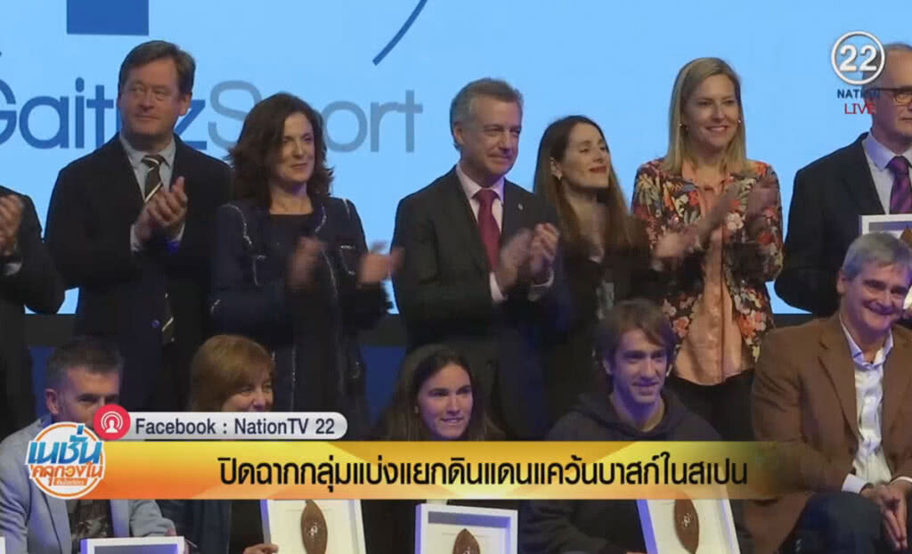 (คลิปข่าว) ปิดฉากกลุ่มแบ่งแยกดินแดนแคว้นบาสก์ในสเปน (คลิปข่าว) ปิดฉากกลุ่มแบ่งแยกดินแดนแคว้นบาสก์ในสเปน