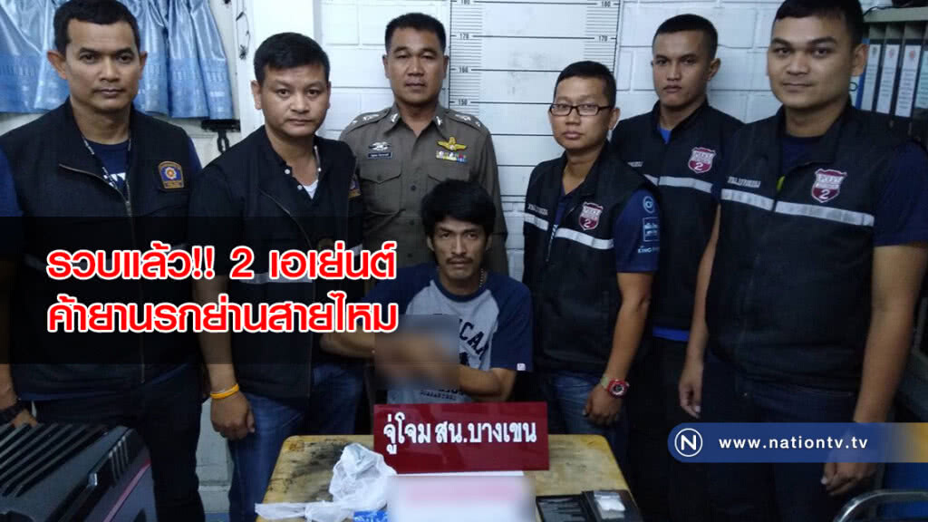รวบแล้ว!! 2 เอเย่นต์ ค้ายานรกย่านสายไหม รวบแล้ว!! 2 เอเย่นต์ ค้ายานรกย่านสายไหม