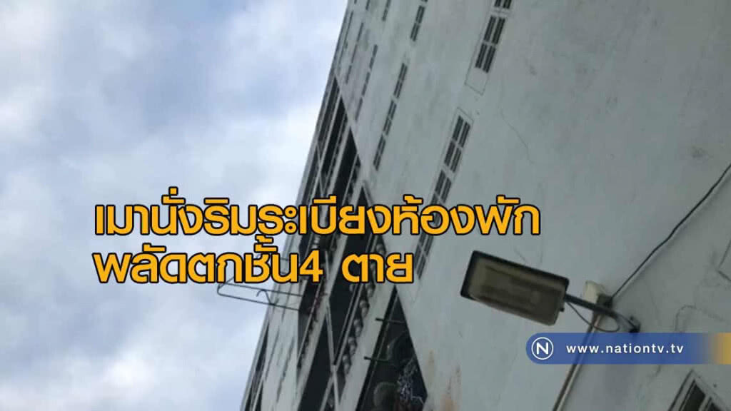หนุ่มลาวเมาสุรานั่งริมระเบียงห้องพัก "พลัดตกชั้น4 ตาย"