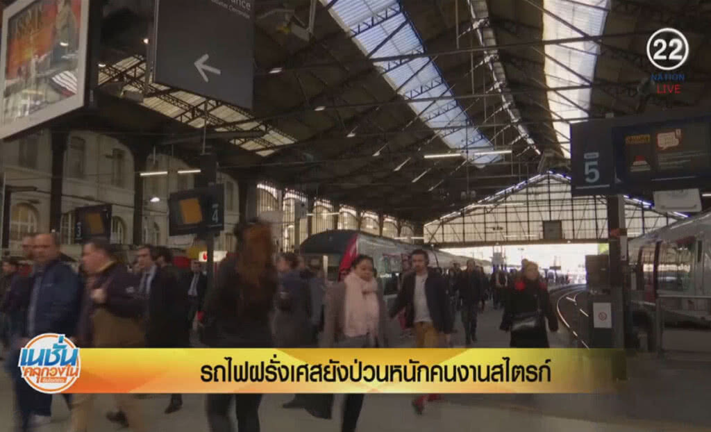(คลิปข่าว) รถไฟในฝรั่งเศสยังป่วนหนัก คนงานสไตรก์ยืดเยื้อ (คลิปข่าว) รถไฟในฝรั่งเศสยังป่วนหนัก คนงานสไตรก์ยืดเยื้อ