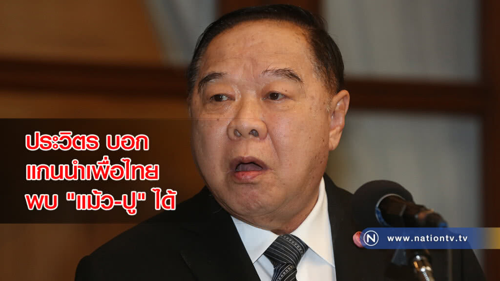 ประวิตร บอก แกนนำเพื่อไทย พบ "แม้ว-ปู" ได้ คำสั่งห้ามออกราชอาณาจักร ยกเลิกแล้ว ประวิตร บอก แกนนำเพื่อไทย พบ "แม้ว-ปู" ได้ คำสั่งห้ามออกราชอาณาจักร ยกเลิกแล้ว