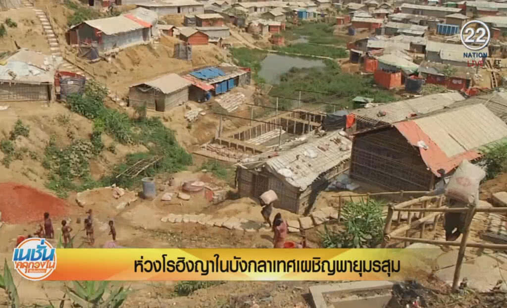 (คลิปข่าว) ห่วงโรฮิงญาในบังกลาเทศ เผชิญพายุมรสุม (คลิปข่าว) ห่วงโรฮิงญาในบังกลาเทศ เผชิญพายุมรสุม