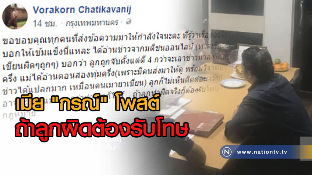 (คลิปข่าว) เมีย "กรณ์" โพสต์ ถ้าลูกผิดต้องรับโทษ (คลิปข่าว) เมีย "กรณ์" โพสต์ ถ้าลูกผิดต้องรับโทษ
