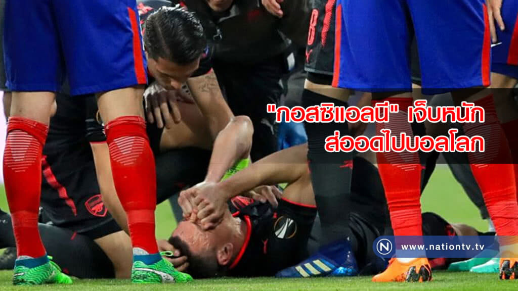 โชคร้าย!"กอสซิแอลนี"เจ็บหนักส่อพลาดลุยฟุตบอลโลก โชคร้าย!"กอสซิแอลนี"เจ็บหนักส่อพลาดลุยฟุตบอลโลก