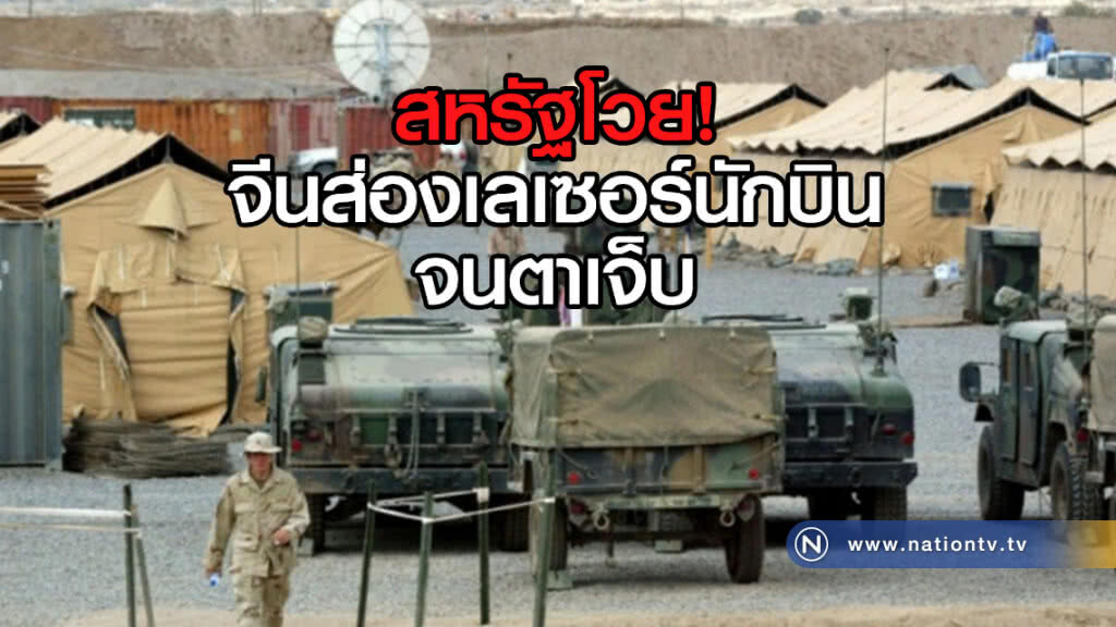 สหรัฐโวย! จีนส่องเลเซอร์นักบินในจิบูตีจนตาเจ็บ 