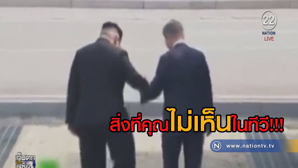 (คลิปข่าว) สิ่งที่คนทั่วโลกไม่ได้เห็นทางโทรทัศน์ จากการพบกันของ 2 ผู้นำเกาหลี (คลิปข่าว) สิ่งที่คนทั่วโลกไม่ได้เห็นทางโทรทัศน์ จากการพบกันของ 2 ผู้นำเกาหลี