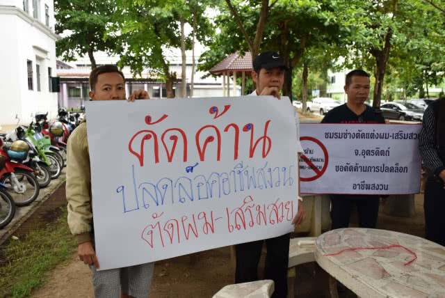 ต้าน "ปลดล็อก-อาชีพตัดผม เสริมสวย"
