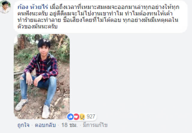 "ก้อง ห้วยไร่" ตัดพ้อ ผ่าน FB "ลูกผู้ชายคนนี้ไม่เคยคิดจะโกงใคร"