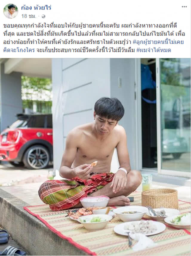"ก้อง ห้วยไร่" ตัดพ้อ ผ่าน FB "ลูกผู้ชายคนนี้ไม่เคยคิดจะโกงใคร"