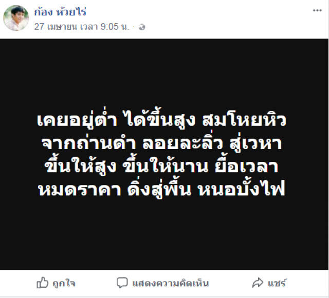 "ก้อง ห้วยไร่" ตัดพ้อ ผ่าน FB "ลูกผู้ชายคนนี้ไม่เคยคิดจะโกงใคร"