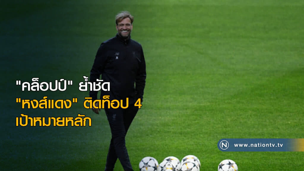 "คล็อปป์"ย้ำชัด "หงส์แดง" ติดท็อป 4 เป้าหมายหลัก "คล็อปป์"ย้ำชัด "หงส์แดง" ติดท็อป 4 เป้าหมายหลัก