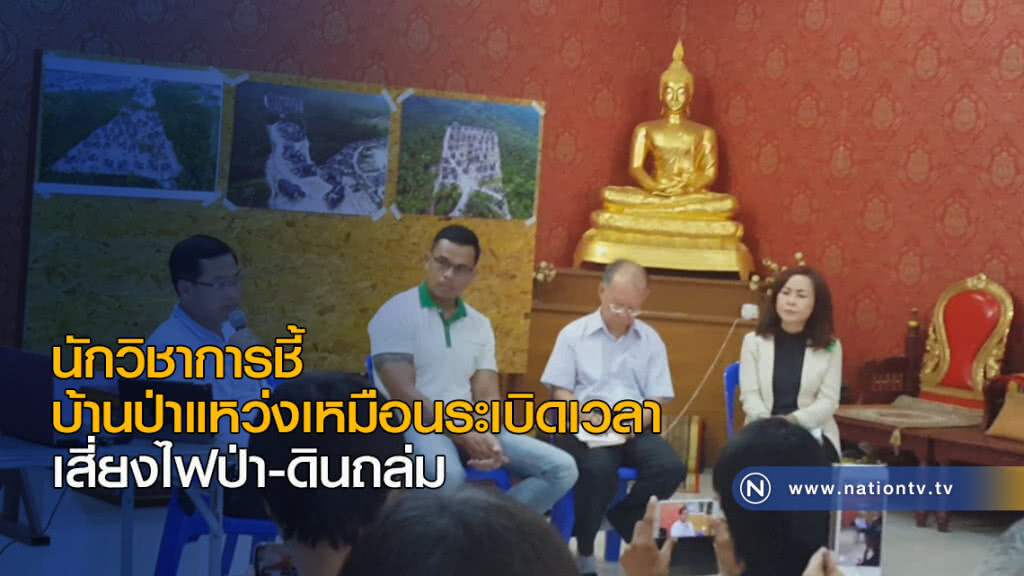 นักวิชาการชี้บ้านป่าแหว่งเหมือนระเบิดเวลาเสี่ยงไฟป่า-ดินถล่ม