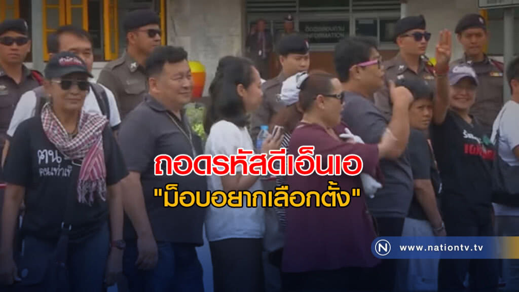(คลิปข่าว) ถอดรหัสดีเอ็นเอ "ม็อบอยากเลือกตั้ง" (คลิปข่าว) ถอดรหัสดีเอ็นเอ "ม็อบอยากเลือกตั้ง"