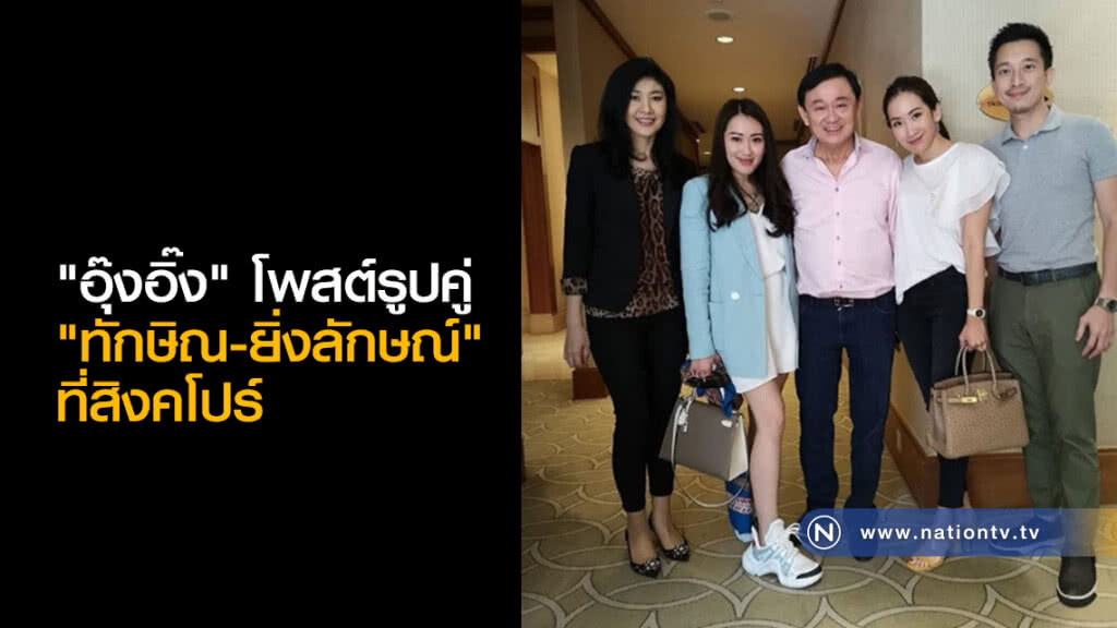 (คลิปข่าว) "อุ๊งอิ๊ง" โพสต์รูปคู่ "ทักษิณ-ยิ่งลักษณ์" ที่สิงคโปร์ (คลิปข่าว) "อุ๊งอิ๊ง" โพสต์รูปคู่ "ทักษิณ-ยิ่งลักษณ์" ที่สิงคโปร์