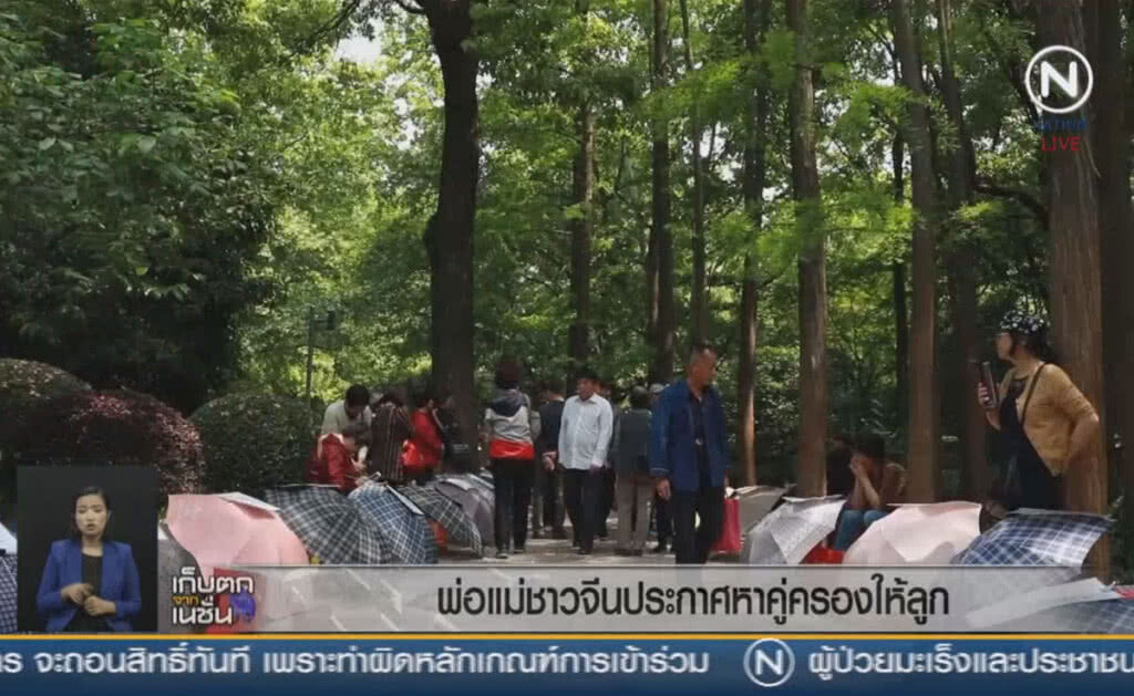 (คลิปข่าว) บรรดาพ่อแม่ชาวจีน ประกาศหาคู่ครองให้ลูกกลางสวนสาธารณะ (คลิปข่าว) บรรดาพ่อแม่ชาวจีน ประกาศหาคู่ครองให้ลูกกลางสวนสาธารณะ