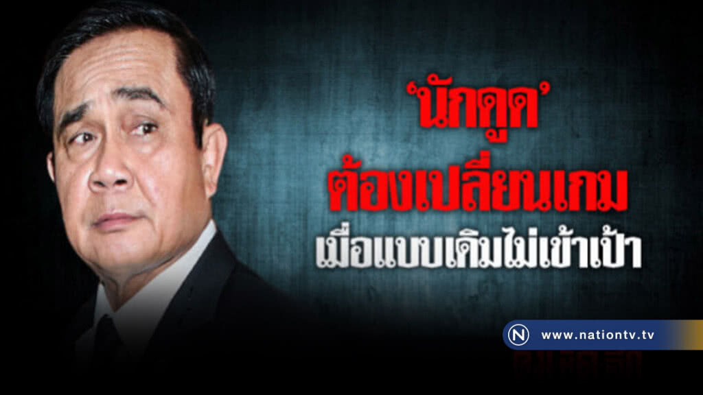  "นักดูด"  ต้องเปลี่ยนเกม เมื่อแบบเดิมไม่เข้าเป้า 