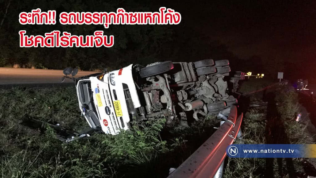 รถบรรทุกก๊าซแหกโค้ง โชคดีไร้คนเจ็บ-ก๊าซไม่รั่ว รถบรรทุกก๊าซแหกโค้ง โชคดีไร้คนเจ็บ-ก๊าซไม่รั่ว