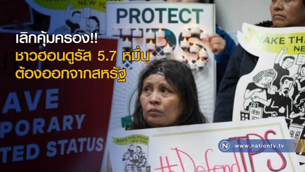 เลิกคุ้มครอง!!ชาวฮอนดูรัส 5.7 หมื่นต้องออกจากสหรัฐ เลิกคุ้มครอง!!ชาวฮอนดูรัส 5.7 หมื่นต้องออกจากสหรัฐ