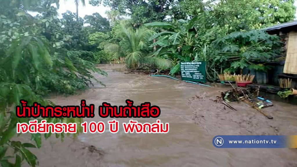 น้ำป่ากระหน่ำบ้านถ้ำเสือ-เจดีย์ทราย 100 ปี พังถล่ม(มีคลิป)