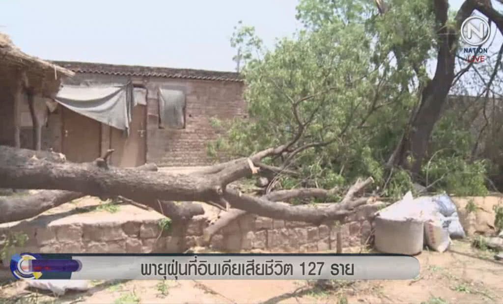 (คลิปข่าว) พายุฝุ่นคร่าชีวิต 127 คน ในภาคเหนือและภาคตะวันตกของอินเดีย (คลิปข่าว) พายุฝุ่นคร่าชีวิต 127 คน ในภาคเหนือและภาคตะวันตกของอินเดีย