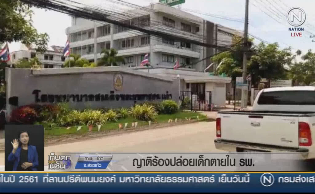 (คลิปข่าว) ญาติร้องปล่อยเด็กตายในโรงพยาบาล (คลิปข่าว) ญาติร้องปล่อยเด็กตายในโรงพยาบาล