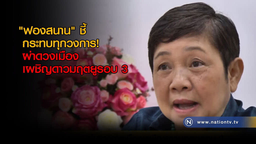 (คลิปข่าว) ผ่าดวงเมืองเผชิญดาวมฤตยูรอบ 3 (คลิปข่าว) ผ่าดวงเมืองเผชิญดาวมฤตยูรอบ 3