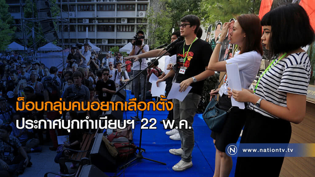 ม็อบกลุ่มคนอยากเลือกตั้ง ประกาศบุกทำเนียบรัฐบาล 22 พ.ค. ม็อบกลุ่มคนอยากเลือกตั้ง ประกาศบุกทำเนียบรัฐบาล 22 พ.ค.