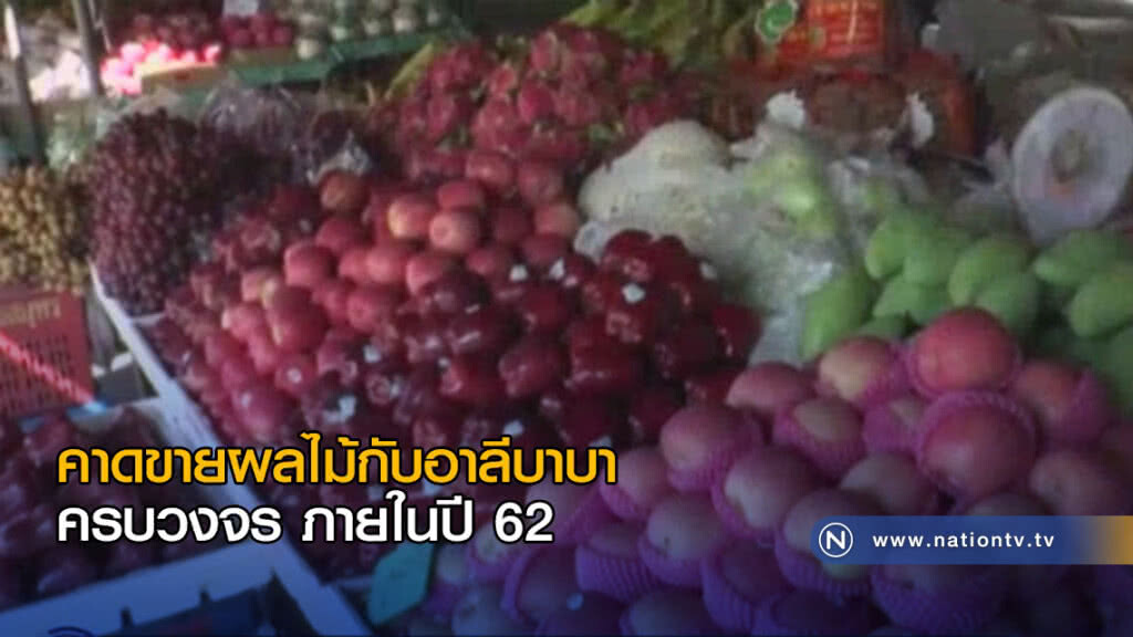 (คลิปข่าว) คาดขายผลไม้กับอาลีบาบาครบวงจร ภายในปี 62 (คลิปข่าว) คาดขายผลไม้กับอาลีบาบาครบวงจร ภายในปี 62