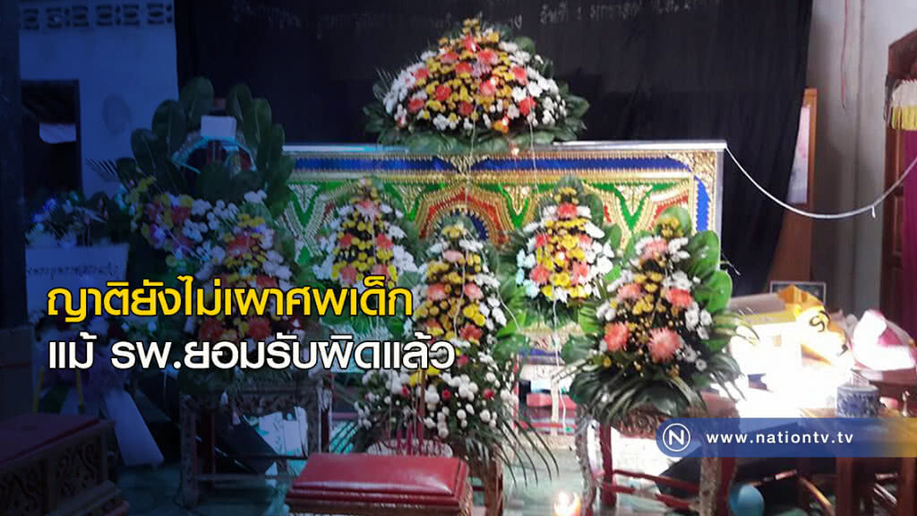 ญาติยังไม่เผาศพเด็ก แม้ รพ.ยอมรับผิดแล้ว