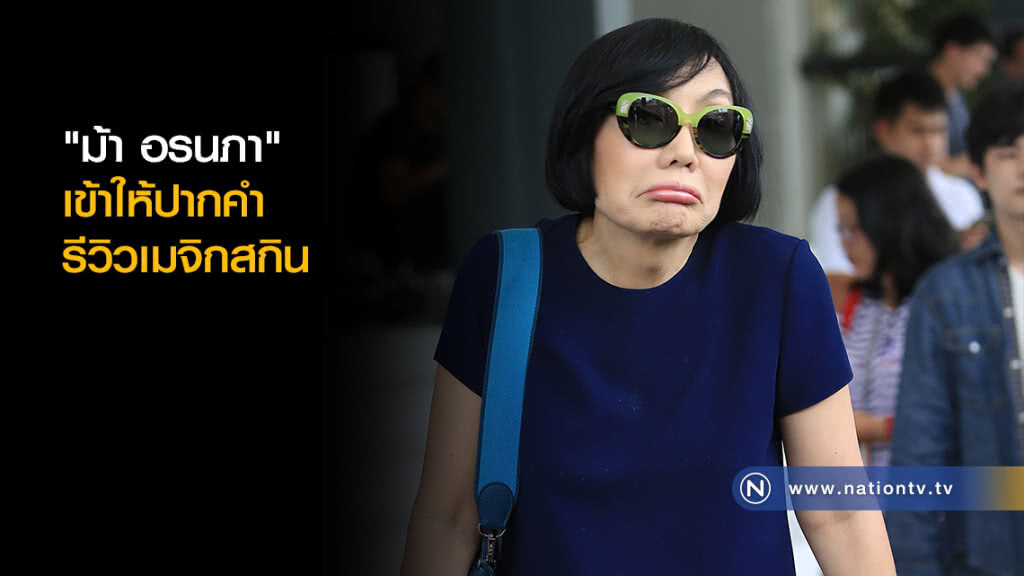 "ม้า อรนภา" เข้าให้ปากคำกรณีรีวิวเมจิกสกิน "ม้า อรนภา" เข้าให้ปากคำกรณีรีวิวเมจิกสกิน