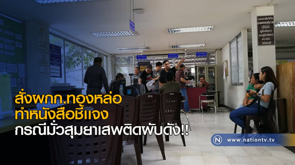 สั่งผกก.ทองหล่อทำหนังสือชี้เเจง กรณีมั่วสุมยาเสพติดผับดัง!! สั่งผกก.ทองหล่อทำหนังสือชี้เเจง กรณีมั่วสุมยาเสพติดผับดัง!!