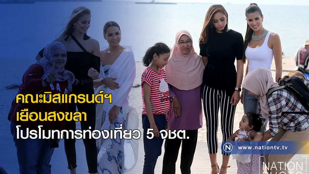 คณะมิสแกรนด์ฯ เยือนสงขลาโปรโมทการท่องเที่ยว 5 จังหวัดชายแดนใต้ คณะมิสแกรนด์ฯ เยือนสงขลาโปรโมทการท่องเที่ยว 5 จังหวัดชายแดนใต้