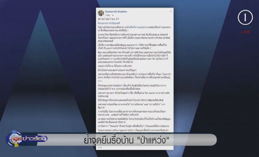 (คลิปข่าว) เครือข่ายขอคืนพื้นที่ ย้ำจุดยืนรื้อบ้าน "ป่าแหว่ง" (คลิปข่าว) เครือข่ายขอคืนพื้นที่ ย้ำจุดยืนรื้อบ้าน "ป่าแหว่ง"