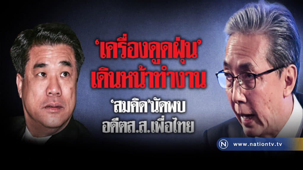 "สมคิด" เดินหน้า "ดูด" ! ประสาน "สุริยะ" คุย ส.ส. "เพื่อไทย"