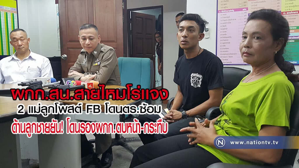 ผกก.สน.สายไหมโร่เเจง!! หลัง 2 แม่ลูกโพสต์เฟสบุ๊กโดนตร.ซ้อม(มีคลิป)