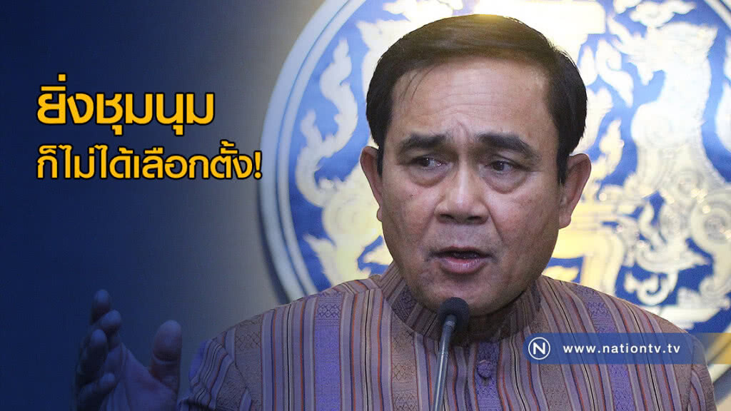"ประยุทธ์" ฮึ่ม! คนอยากเลือกตั้ง "ยิ่งชุมนุมก็ไม่ได้เลือก" "ประยุทธ์" ฮึ่ม! คนอยากเลือกตั้ง "ยิ่งชุมนุมก็ไม่ได้เลือก"