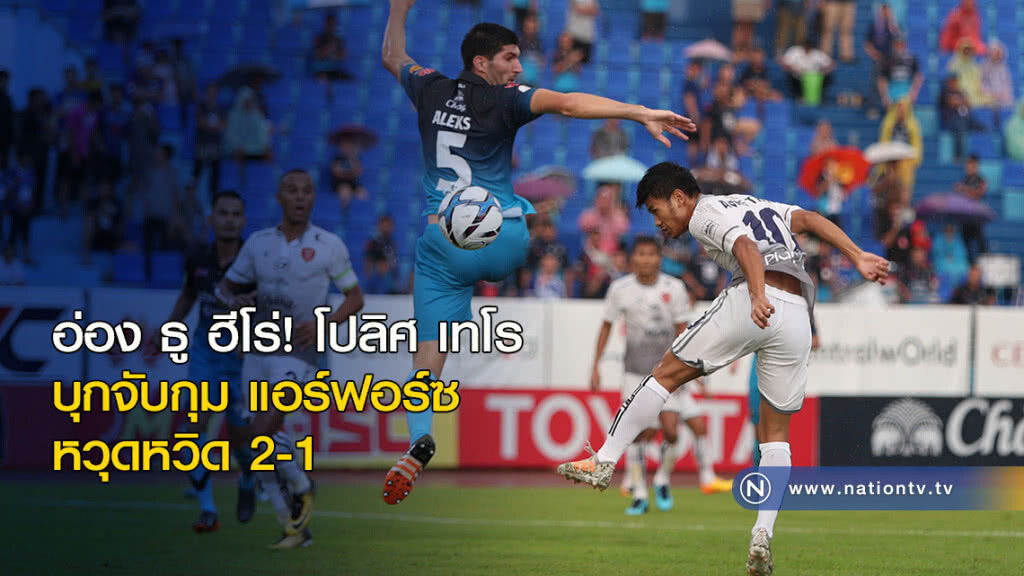 อ่อง ธู ฮีโร่! โปลิศ เทโร บุกจับกุม แอร์ฟอร์ซ หวุดหวิด 2-1 อ่อง ธู ฮีโร่! โปลิศ เทโร บุกจับกุม แอร์ฟอร์ซ หวุดหวิด 2-1