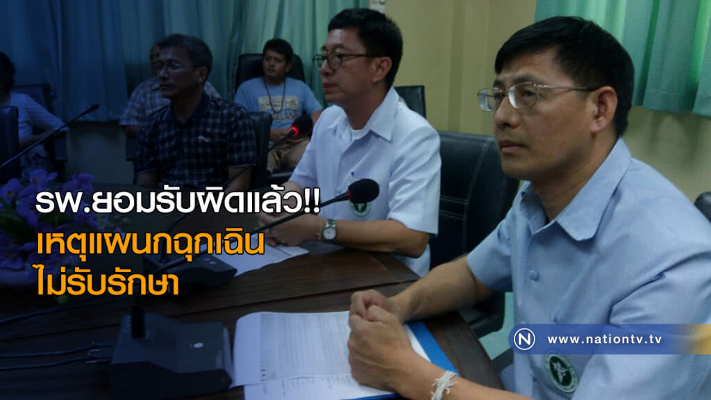รพ.ยอมรับผิดแล้ว!! เหตุแผนกฉุกเฉินไม่รับรักษาอ้างปิดทำการ รพ.ยอมรับผิดแล้ว!! เหตุแผนกฉุกเฉินไม่รับรักษาอ้างปิดทำการ