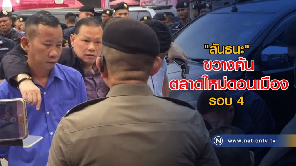 (คลิปข่าว) "สันธนะ" ขวางค้นตลาดใหม่ดอนเมือง รอบ 4 (คลิปข่าว) "สันธนะ" ขวางค้นตลาดใหม่ดอนเมือง รอบ 4