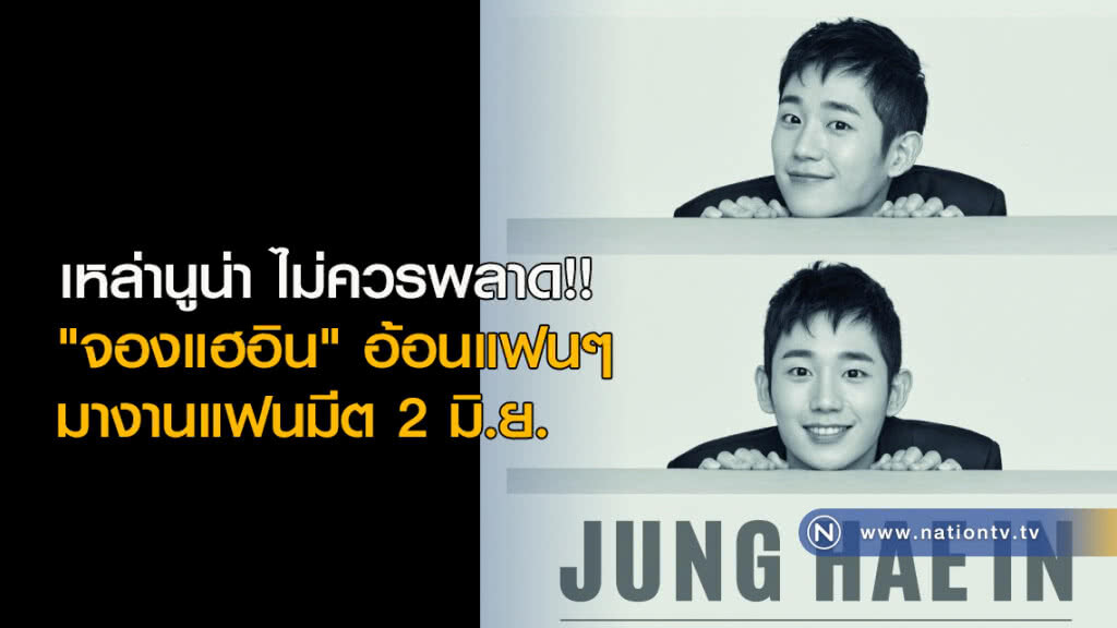 เหล่านูน่า ไม่ควรพลาด!! "จองแฮอิน"  อ้อนแฟนๆมางานแฟนมีต 2 มิ.ย.