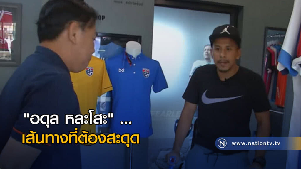 (คลิปข่าว) "อดุล หละโสะ" ... เส้นทางที่ต้องสะดุด (คลิปข่าว) "อดุล หละโสะ" ... เส้นทางที่ต้องสะดุด