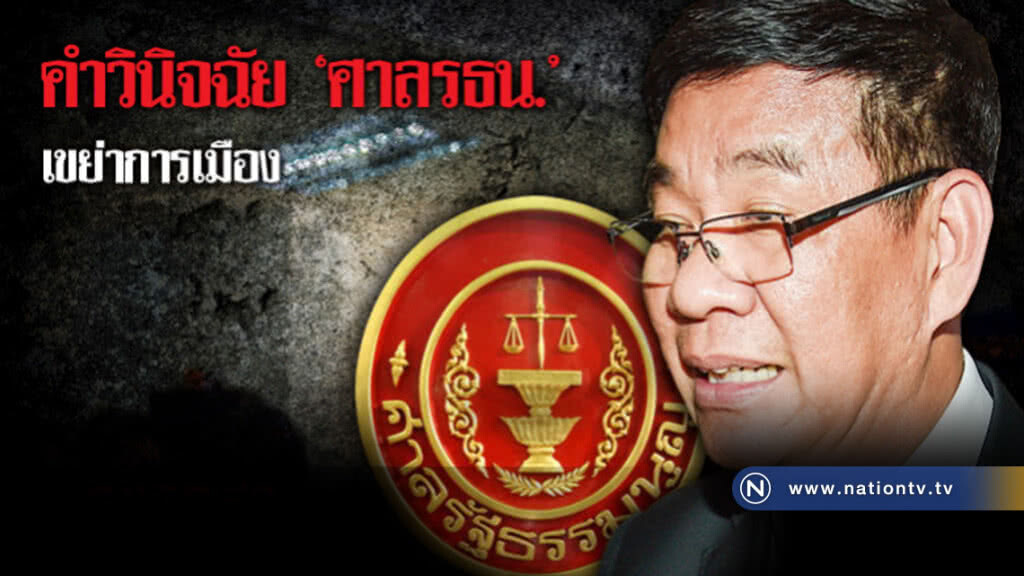 คำวินิจฉัย "ศาลรัฐธรรมนูญ" เขย่าการเมือง! คำวินิจฉัย "ศาลรัฐธรรมนูญ" เขย่าการเมือง!