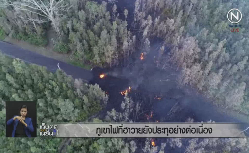 (คลิปข่าว) ภาพโดรนแสดงให้เห็น ลาวาไหลทะลักไม่หยุด ในฮาวาย (คลิปข่าว) ภาพโดรนแสดงให้เห็น ลาวาไหลทะลักไม่หยุด ในฮาวาย