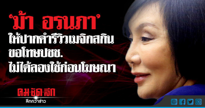 "ม้า อรนภา" ขอโทษปชช. ไม่ได้ลองใช้ก่อนโฆษณา(มีคลิป) "ม้า อรนภา" ขอโทษปชช. ไม่ได้ลองใช้ก่อนโฆษณา(มีคลิป)