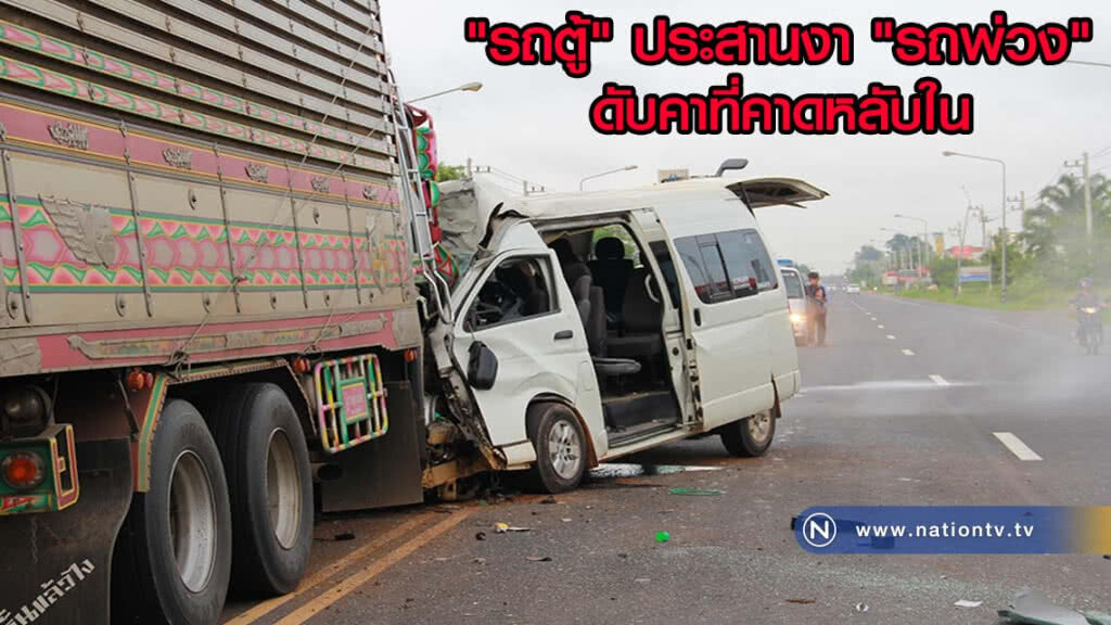 อุบัติเหตุรถตู้พุ่งชนประสานงารถพ่วงดับคาที่คาดหลับใน