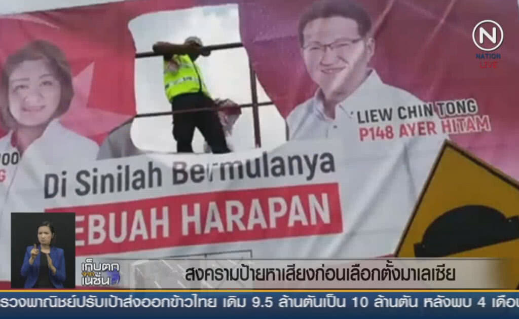 (คลิปข่าว) สงครามป้ายหาเสียง ก่อนการเลือกตั้งมาเลเซีย (คลิปข่าว) สงครามป้ายหาเสียง ก่อนการเลือกตั้งมาเลเซีย
