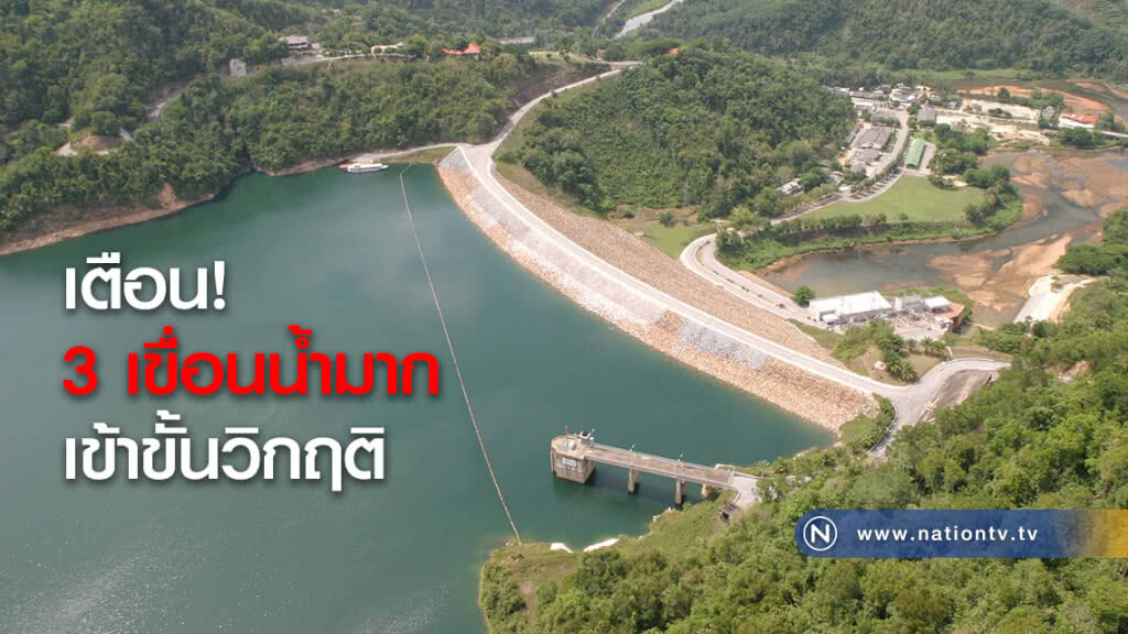 เตือน! 3 เขื่อนน้ำมากเข้าขั้นวิกฤติ เตือน! 3 เขื่อนน้ำมากเข้าขั้นวิกฤติ